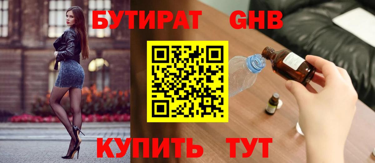 Бутират  Бутират GHB  Вход с VPN  Челябинск 